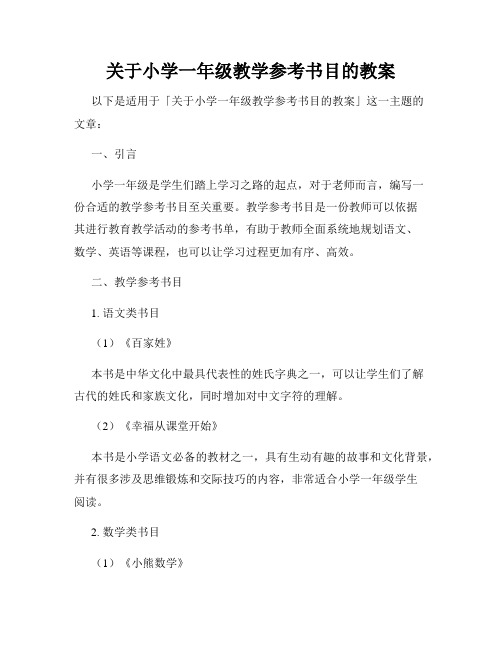 关于小学一年级教学参考书目的教案