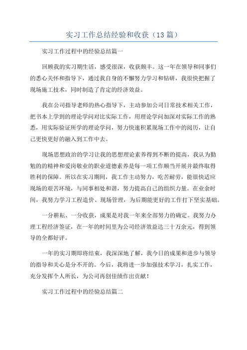 实习工作总结经验和收获(13篇)