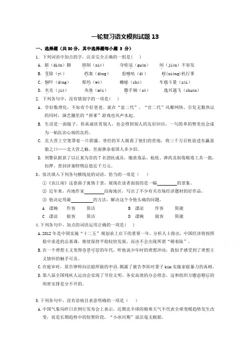 高考语文一轮复习模拟试题+13+Word版含答案 (2).doc