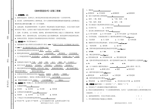 森林营造技术试卷二 答案