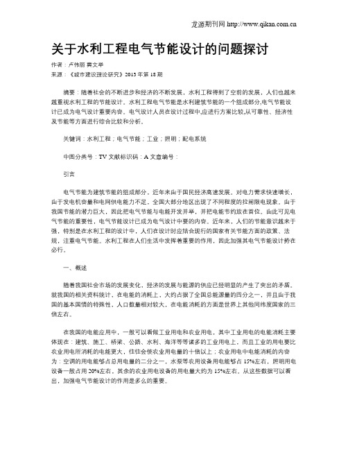 关于水利工程电气节能设计的问题探讨