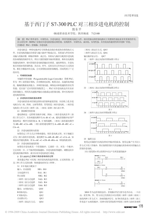 基于西门子S7_300PLC对三相步进电机的控制