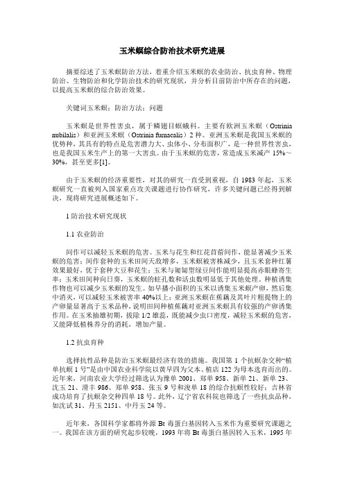 玉米螟综合防治技术研究进展
