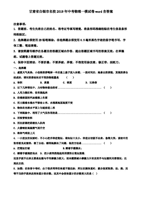 甘肃省白银市名校2019年中考物理一模试卷word含答案