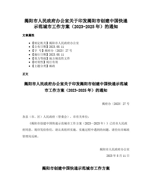 揭阳市人民政府办公室关于印发揭阳市创建中国快递示范城市工作方案（2023-2025年）的通知