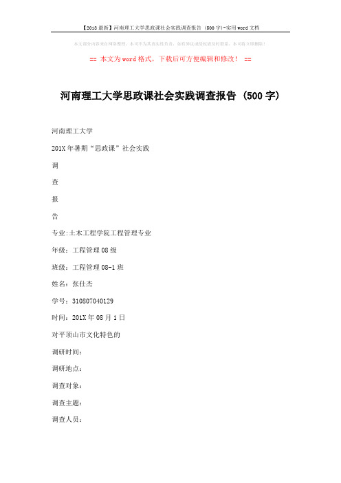 【2018最新】河南理工大学思政课社会实践调查报告 (500字)-实用word文档 (6页)