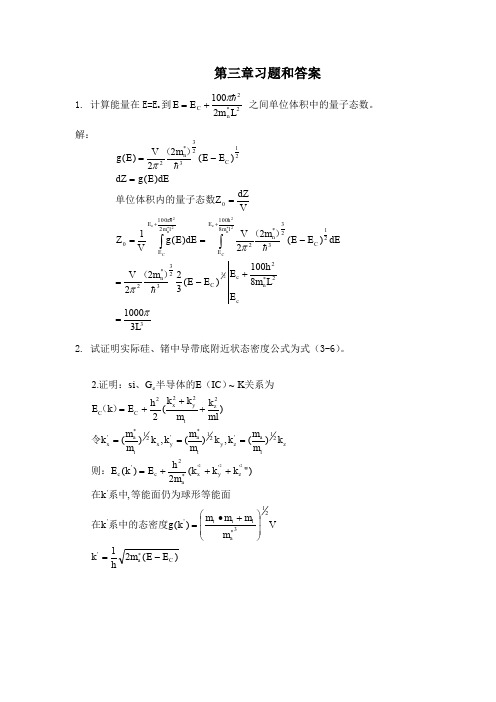 半导体物理学第三章习题和答案