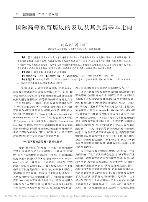 国际高等教育腐败的表现及其反腐基本走向