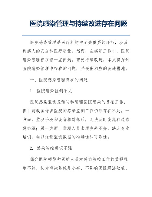 医院感染管理与持续改进存在问题