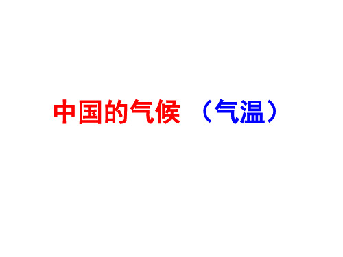 中国的气候(气温温度带)课件地理八年级上册