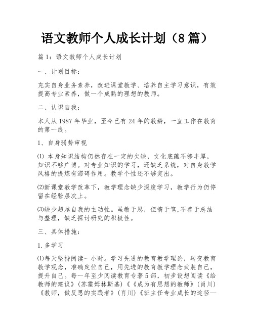 语文教师个人成长计划(8篇)