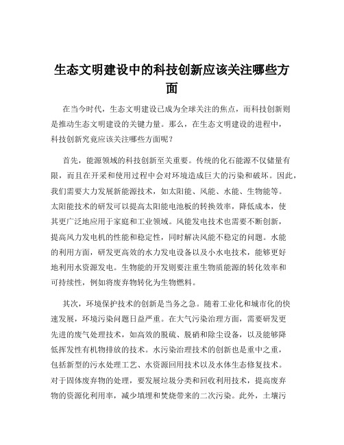 生态文明建设中的科技创新应该关注哪些方面