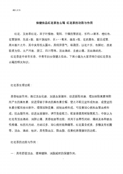【推荐下载】保健佳品红花茶怎么喝 红花茶的功效与作用