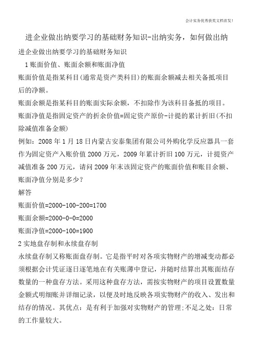 进企业做出纳要学习的基础财务知识-出纳实务,如何做出纳