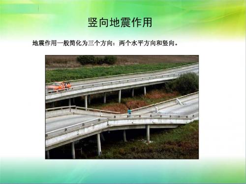 模块2-5 竖向地震作用