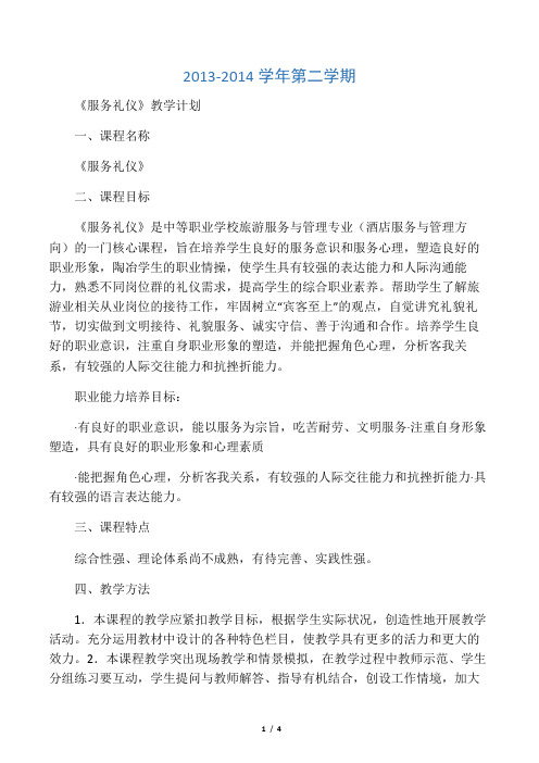 (完整word版)2013-2014第二学期服务礼仪教学计划