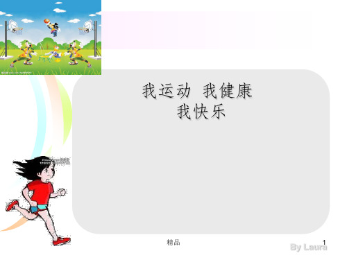 《我运动我健康我快乐》班会课件