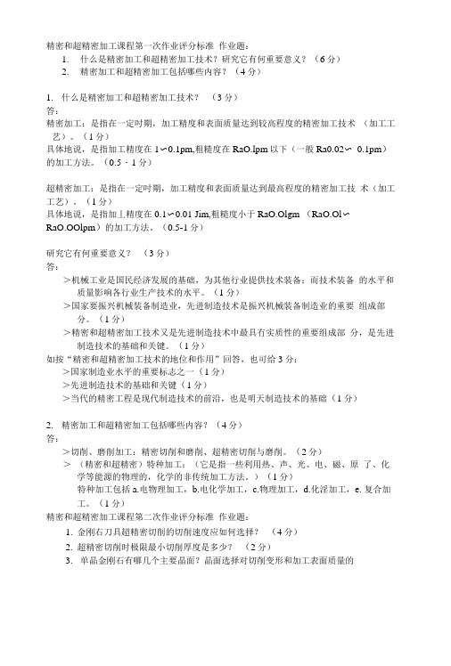 [精品]精密超精密加工复习材料.doc