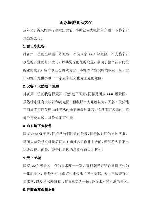 沂水旅游景点大全