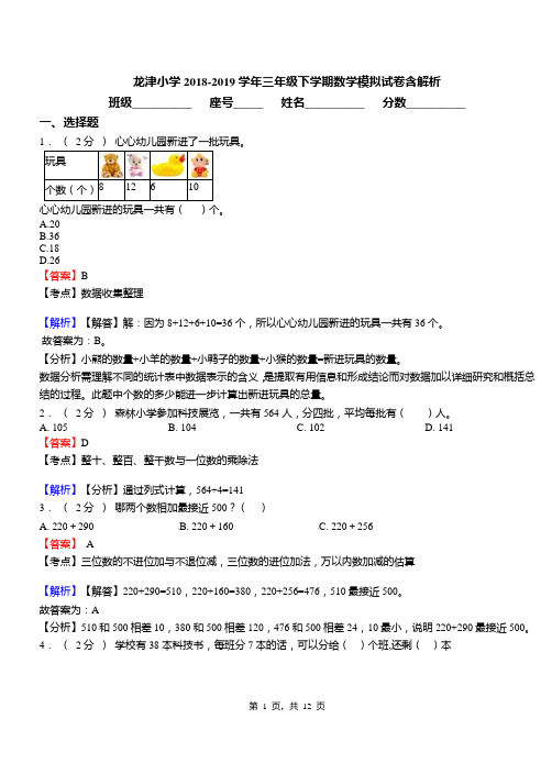 龙津小学2018-2019学年三年级下学期数学模拟试卷含解析