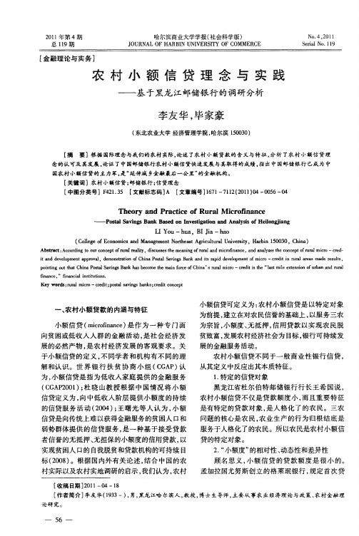 农村小额信贷理念与实践——基于黑龙江邮储银行的调研分析