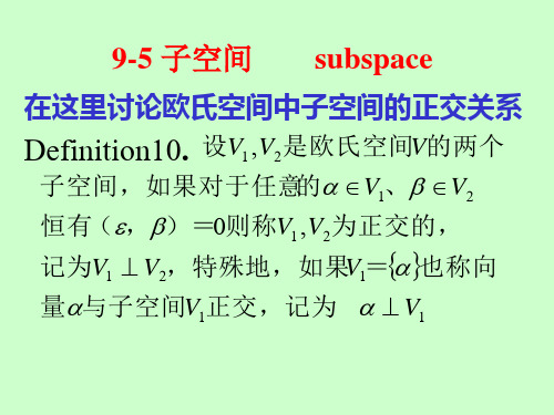 在这里讨论欧氏空间中子空间的正交关系概要