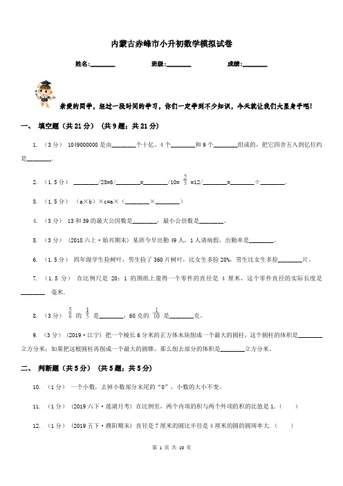 内蒙古赤峰市小升初数学模拟试卷