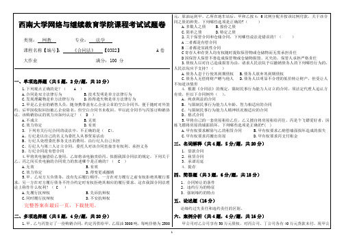 西南大学19年9月[0382]《合同法》大作业答案