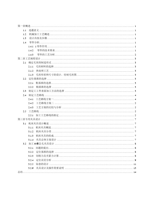 机械制造技术课程设计-后法兰盘加工工艺及钻6-φ11孔夹具设计