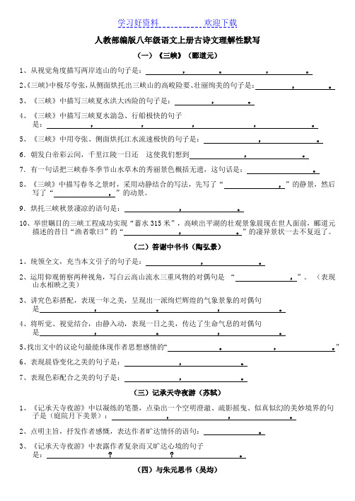 人教部编版八年级语文上册古诗文理解性默写(附答案)