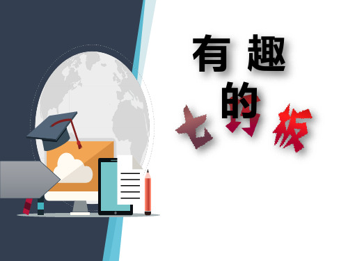 二年级上册数学课件-2.4 玩七巧板 |浙教版 (共12张PPT)