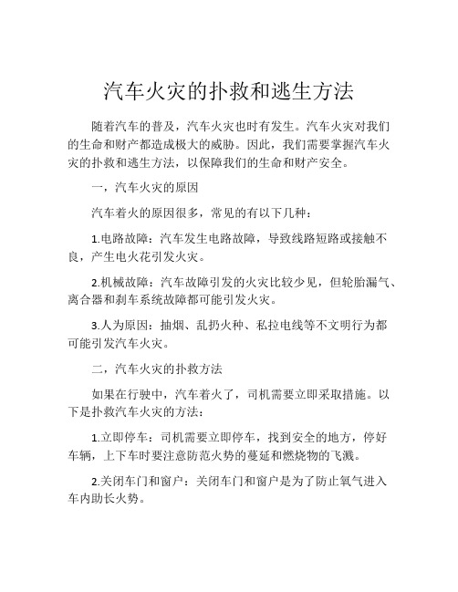 汽车火灾的扑救和逃生方法