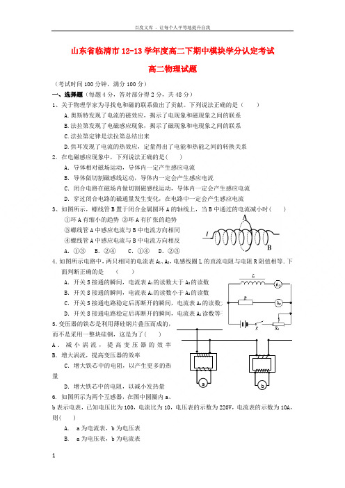 山东省临清市1213度高二物理下期中模块学分认定考试试题新人教版