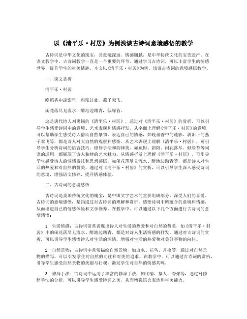 以《清平乐·村居》为例浅谈古诗词意境感悟的教学