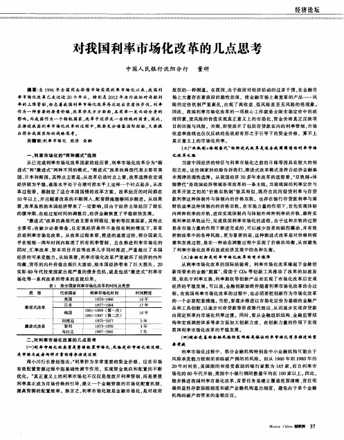 对我国利率市场化改革的几点思考