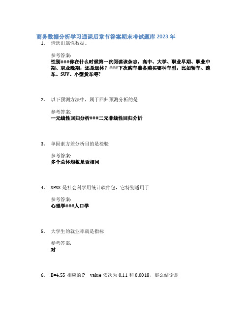 商务数据分析学习通课后章节答案期末考试题库2023年