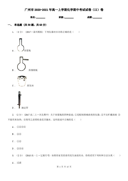 广州市2020-2021年高一上学期化学期中考试试卷(II)卷