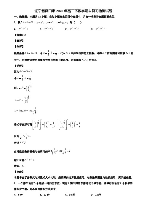 辽宁省营口市2020年高二下数学期末复习检测试题含解析