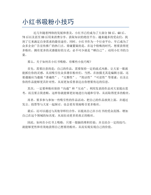 小红书吸粉小技巧