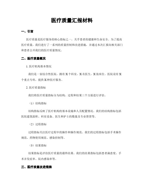 医疗质量汇报材料