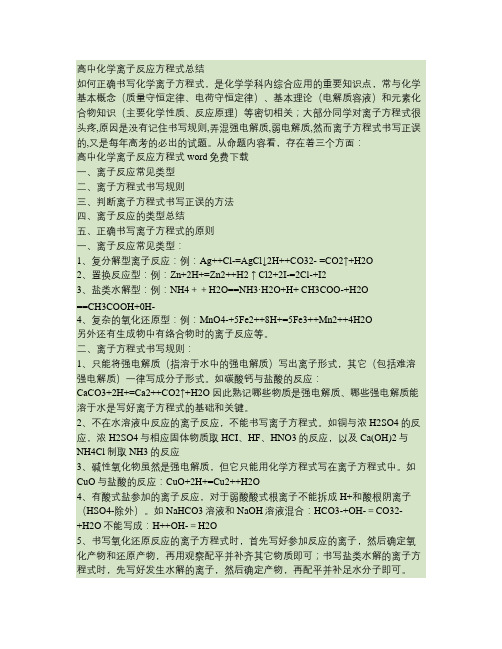 高中化学离子反应方程式总结