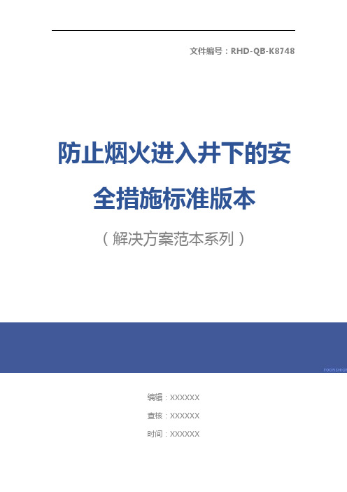 防止烟火进入井下的安全措施标准版本