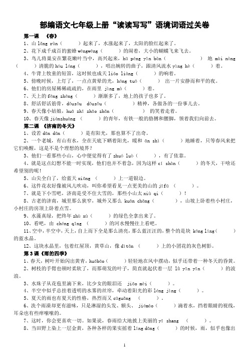 部编人教七年级语文上册初一生字词积累语境词语过关卷(含答案)