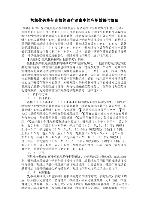 氢氧化钙糊剂在根管治疗消毒中的应用效果与价值