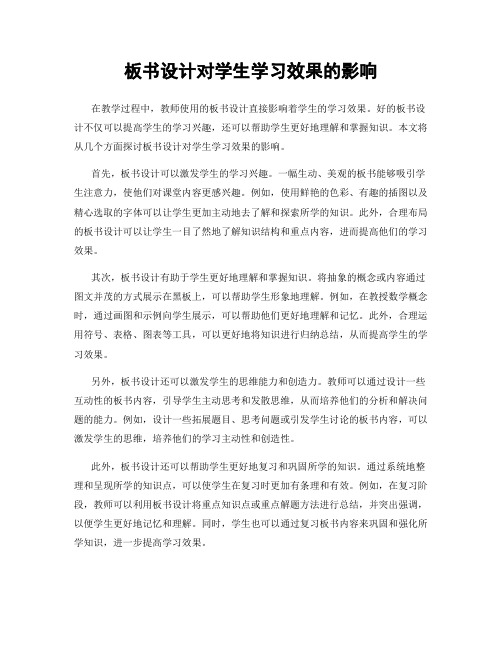 板书设计对学生学习效果的影响