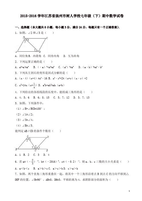 扬州市树人学校2018年七年级下期中数学试卷含解析