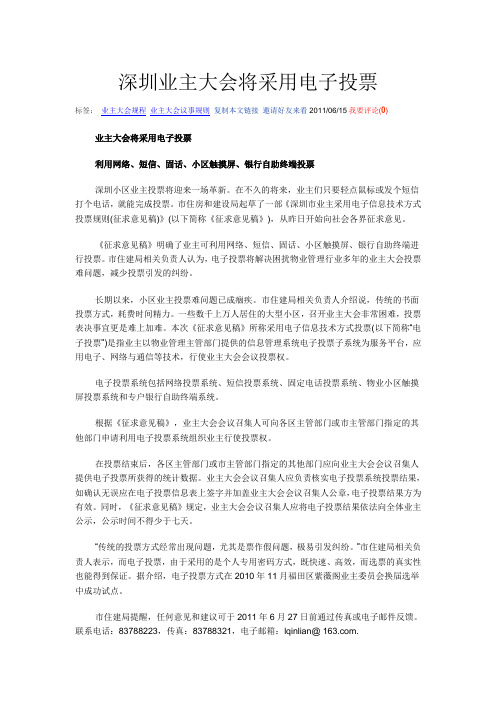 深圳业主大会将采用电子投票