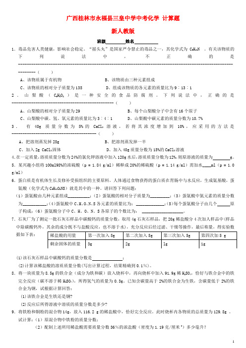 广西桂林市永福县三皇中学中考化学复习 计算题(无答案