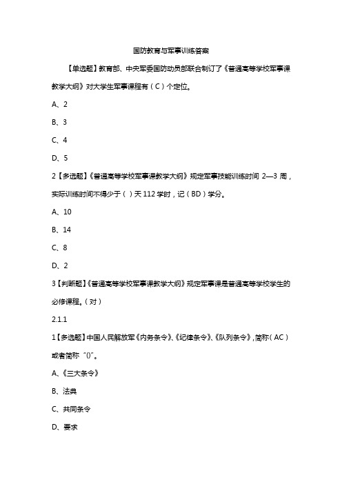 国防教育与军事训练答案