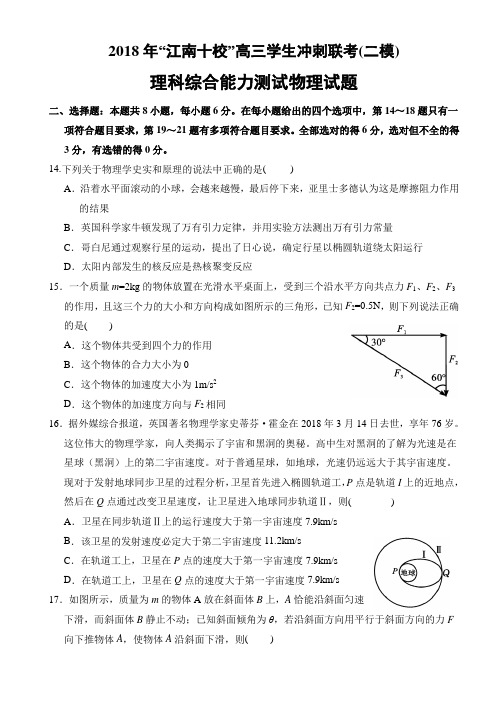 安徽省江南十校2018届高三冲刺联考(二模)理科综合试卷物理试题及答案(word)